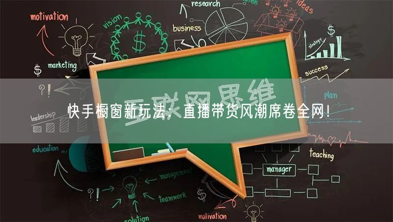 快手橱窗新玩法：直播带货风潮席卷全网！