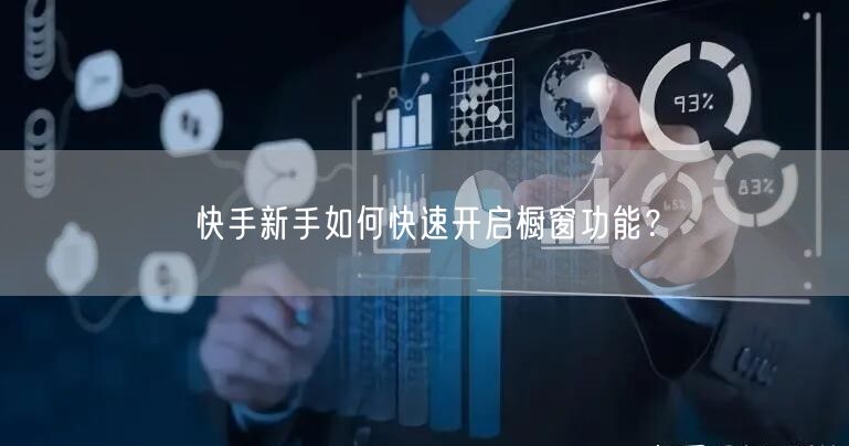 快手新手如何快速开启橱窗功能？