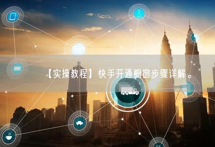 【实操教程】快手开通橱窗步骤详解。