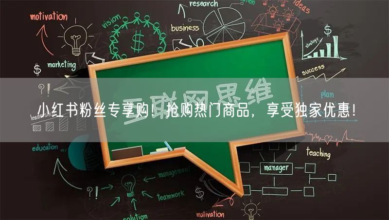 小红书粉丝专享购！抢购热门商品，享受独家优惠！