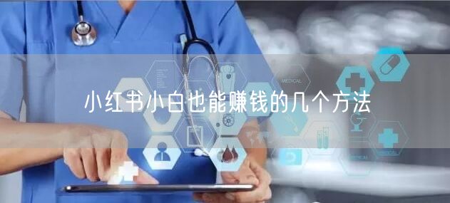 小红书小白也能赚钱的几个方法