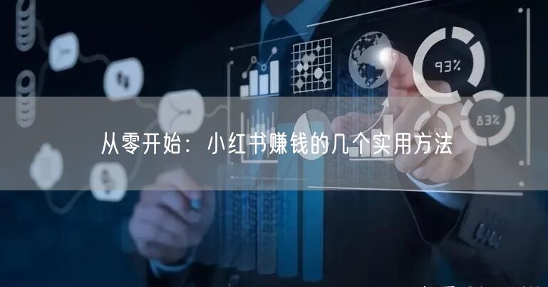 从零开始：小红书赚钱的几个实用方法
