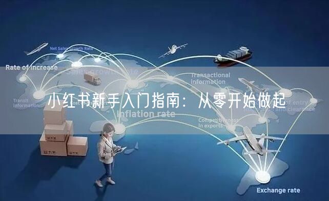 小红书新手入门指南：从零开始做起