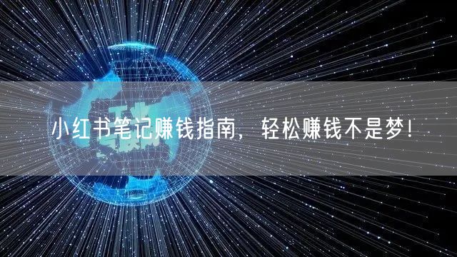 小红书笔记赚钱指南，轻松赚钱不是梦！
