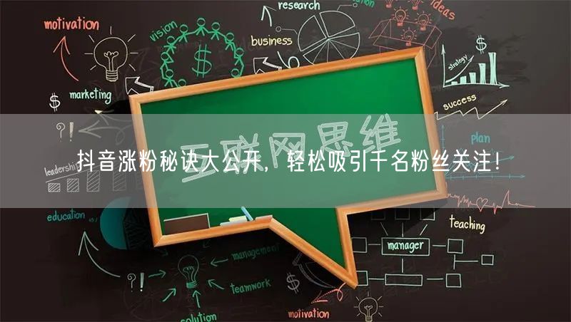 抖音涨粉秘诀大公开，轻松吸引千名粉丝关注！