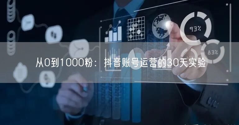 从0到1000粉：抖音账号运营的30天实验
