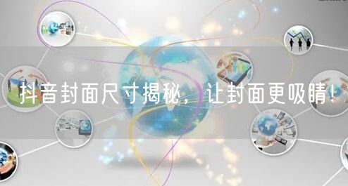 抖音封面尺寸揭秘，让封面更吸睛！