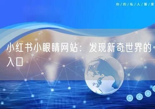 小红书小眼睛网站：发现新奇世界的入口