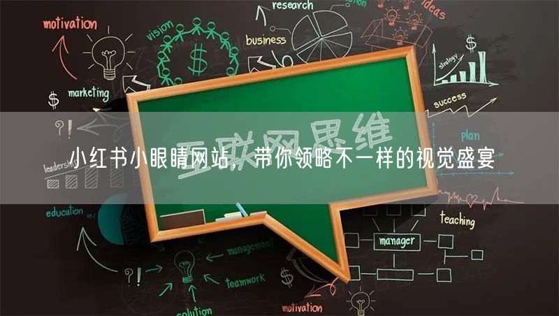 小红书小眼睛网站，带你领略不一样的视觉盛宴