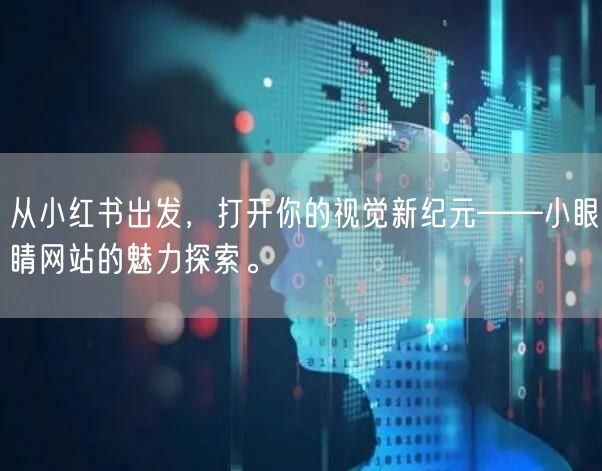 从小红书出发，打开你的视觉新纪元——小眼睛网站的魅力探索。