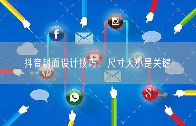 抖音封面设计技巧：尺寸大小是关键！