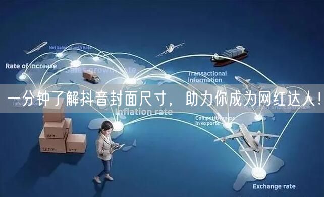 一分钟了解抖音封面尺寸，助力你成为网红达人！