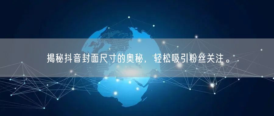 揭秘抖音封面尺寸的奥秘，轻松吸引粉丝关注。