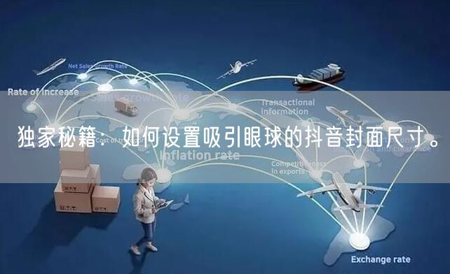 独家秘籍：如何设置吸引眼球的抖音封面尺寸。