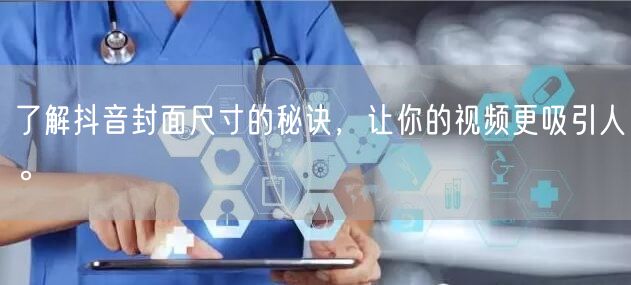 了解抖音封面尺寸的秘诀，让你的视频更吸引人。