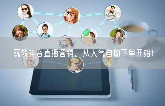 玩转抖音直播营销，从人气自助下单开始！