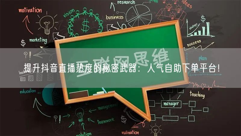 提升抖音直播热度的秘密武器：人气自助下单平台！