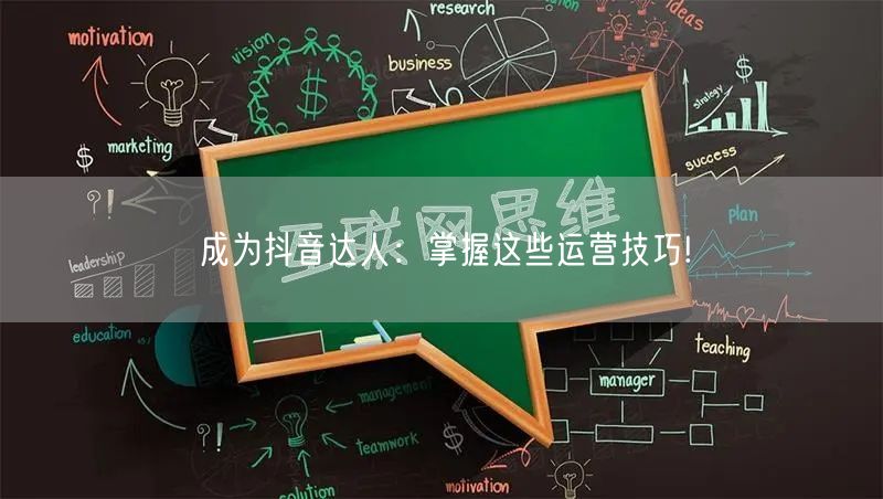 成为抖音达人：掌握这些运营技巧!