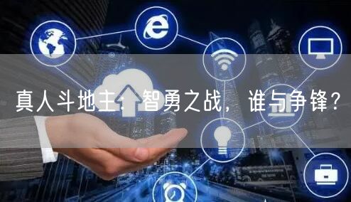 真人斗地主：智勇之战，谁与争锋？