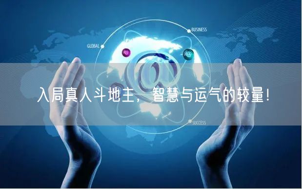 入局真人斗地主，智慧与运气的较量！