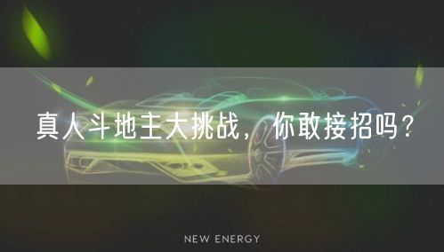真人斗地主大挑战，你敢接招吗？