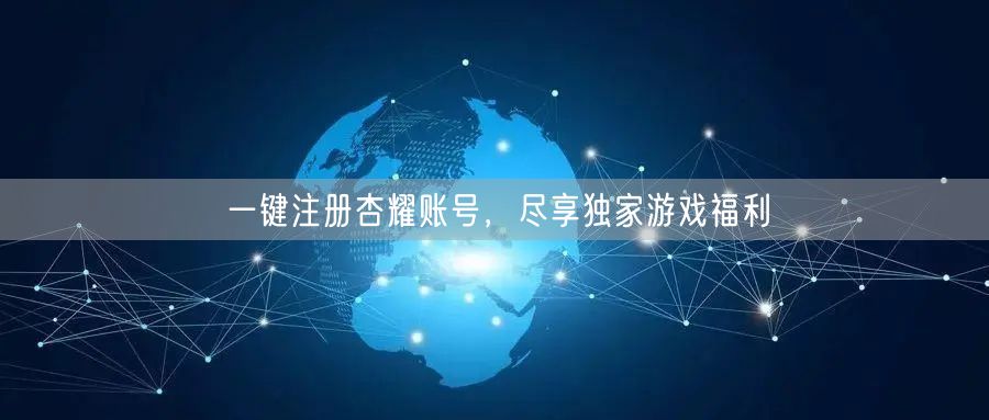 一键注册杏耀账号，尽享独家游戏福利