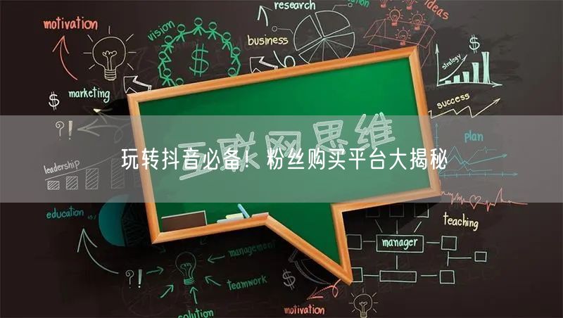 玩转抖音必备！粉丝购买平台大揭秘