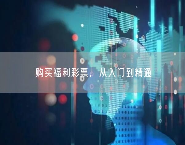 购买福利彩票，从入门到精通