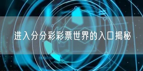 进入分分彩彩票世界的入口揭秘