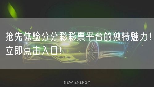 抢先体验分分彩彩票平台的独特魅力！立即点击入口！