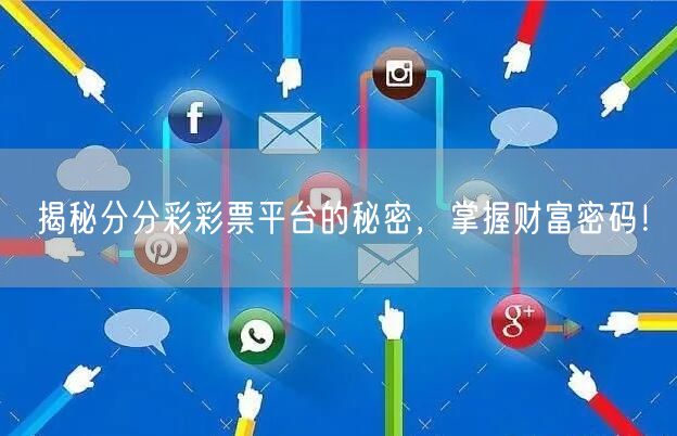 揭秘分分彩彩票平台的秘密，掌握财富密码！