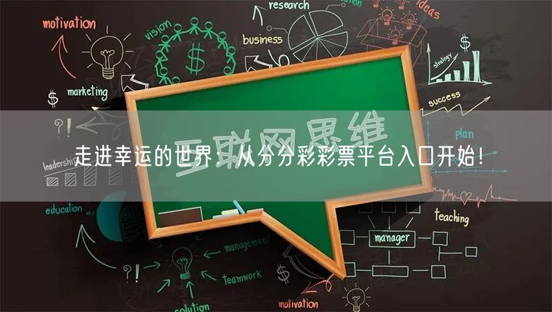 走进幸运的世界：从分分彩彩票平台入口开始！