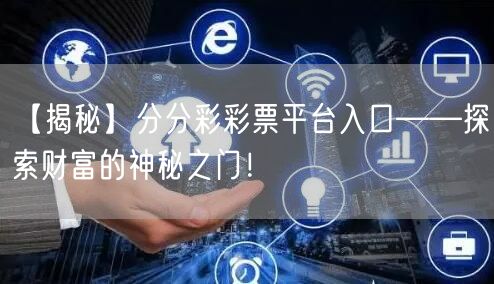 【揭秘】分分彩彩票平台入口——探索财富的神秘之门！