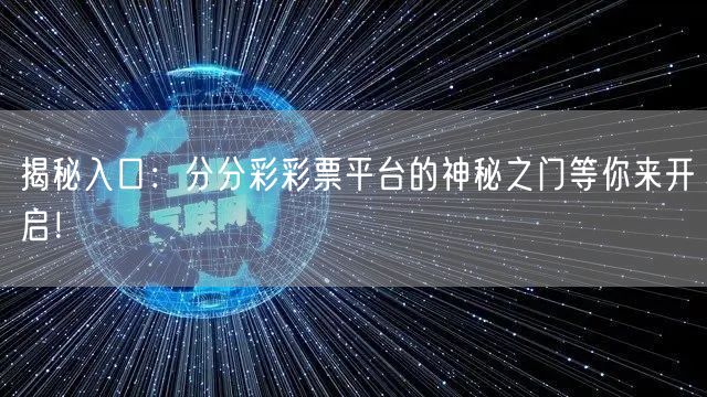 揭秘入口：分分彩彩票平台的神秘之门等你来开启！
