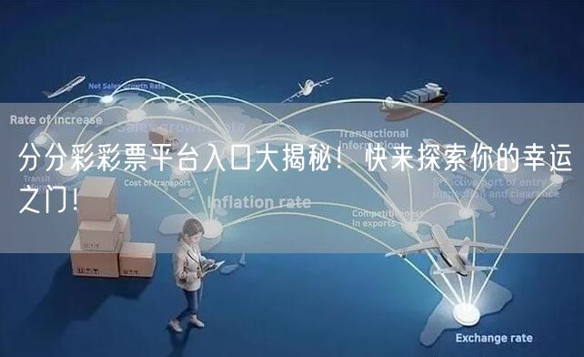 分分彩彩票平台入口大揭秘！快来探索你的幸运之门！