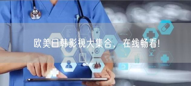 欧美日韩影视大集合，在线畅看!