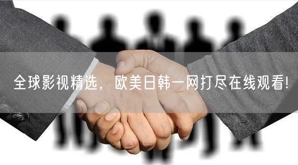 全球影视精选，欧美日韩一网打尽在线观看!