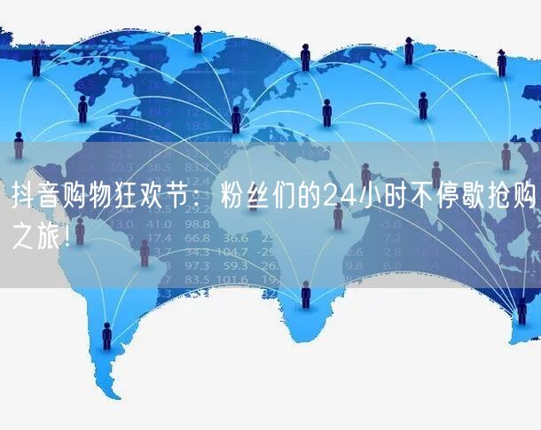 抖音购物狂欢节：粉丝们的24小时不停歇抢购之旅！