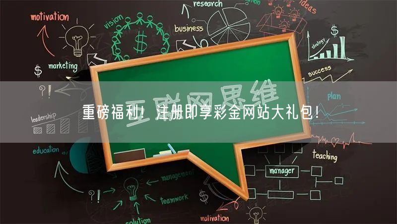 重磅福利！注册即享彩金网站大礼包！
