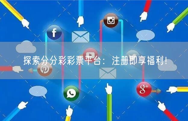 探索分分彩彩票平台：注册即享福利！