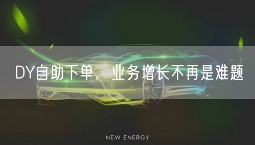 DY自助下单，业务增长不再是难题