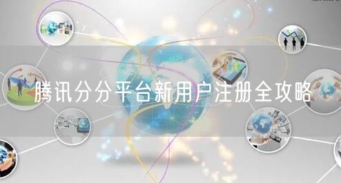 腾讯分分平台新用户注册全攻略