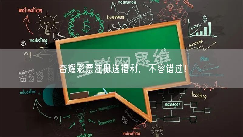 杏耀彩票注册送福利，不容错过！