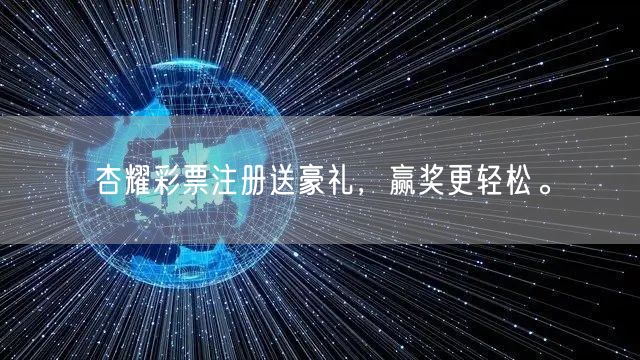 杏耀彩票注册送豪礼，赢奖更轻松。
