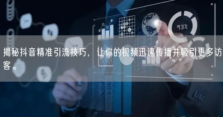 揭秘抖音精准引流技巧，让你的视频迅速传播并吸引更多访客。