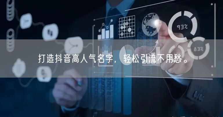 打造抖音高人气名字，轻松引流不用愁。