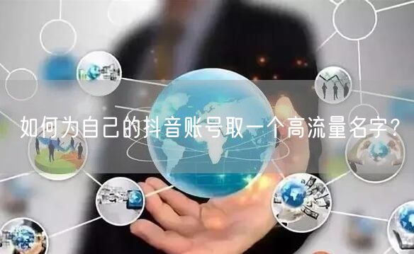 如何为自己的抖音账号取一个高流量名字？