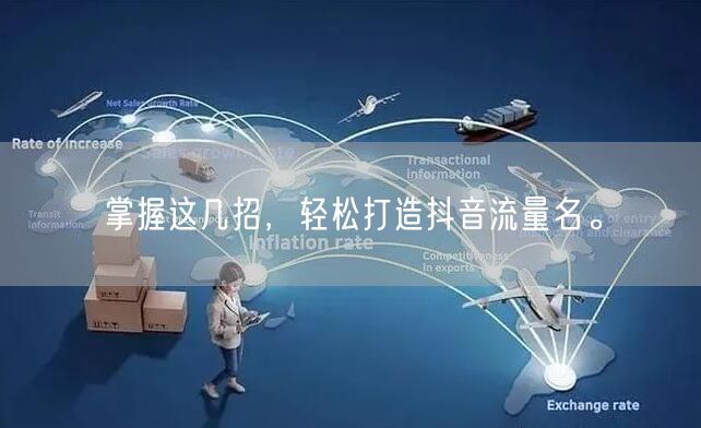 掌握这几招，轻松打造抖音流量名。