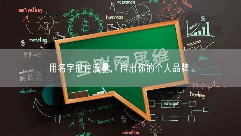 用名字抓住流量，抖出你的个人品牌。