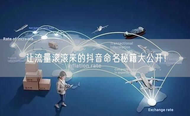 让流量滚滚来的抖音命名秘籍大公开！